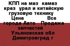 КПП на маз, камаз, краз, урал и китайскую грузовую технику. › Цена ­ 125 000 - Все города Авто » Продажа запчастей   . Ульяновская обл.,Димитровград г.